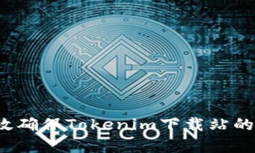 如何有效确保Tokenim下载站的安全性？