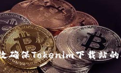 如何有效确保Tokenim下载站的安全性？