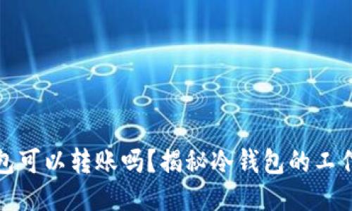 比特币冷钱包可以转账吗？揭秘冷钱包的工作原理与优势