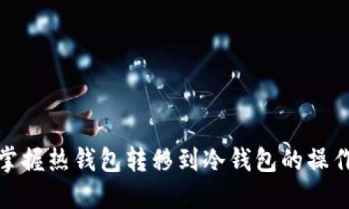 轻松掌握热钱包转移到冷钱包的操作步骤