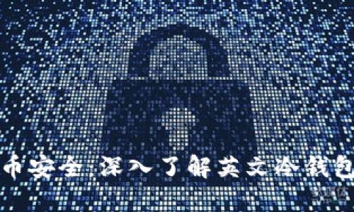 掌握加密货币安全：深入了解英文冷钱包的最佳选择