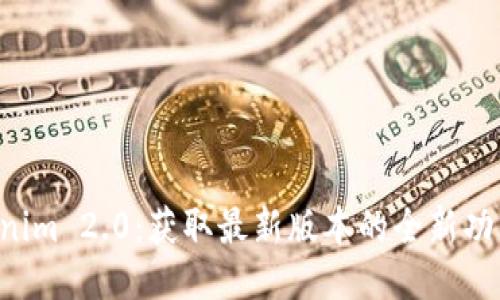 下载Tokenim 2.0：获取最新版本的全新功能与体验！