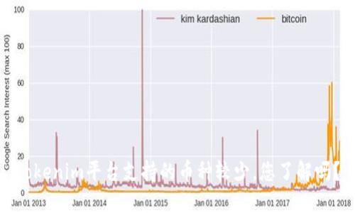 Tokenim平台支持的币种较少，您了解吗？