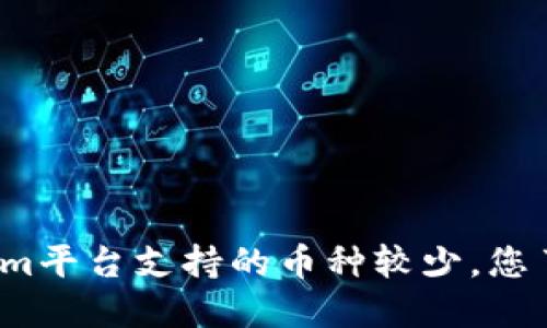 Tokenim平台支持的币种较少，您了解吗？