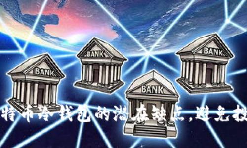 探秘比特币冷钱包的潜在缺点，避免投资陷阱