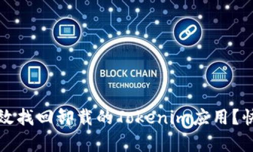 如何有效找回卸载的Tokenim应用？快速指南