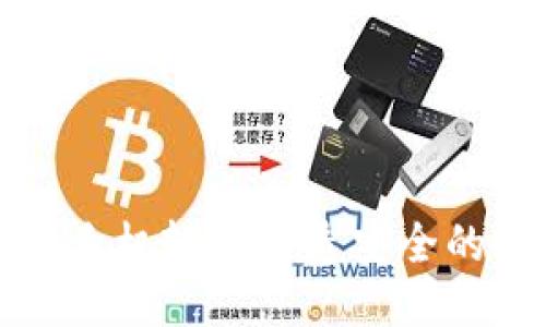 如何用手机轻松打造安全的冷钱包