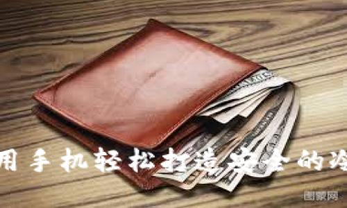 如何用手机轻松打造安全的冷钱包