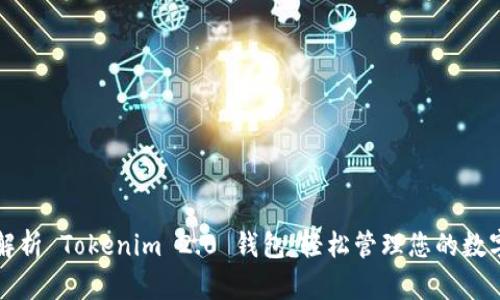 全面解析 Tokenim 2.0 钱包：轻松管理您的数字资产