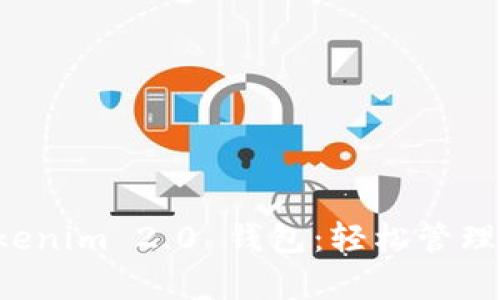全面解析 Tokenim 2.0 钱包：轻松管理您的数字资产