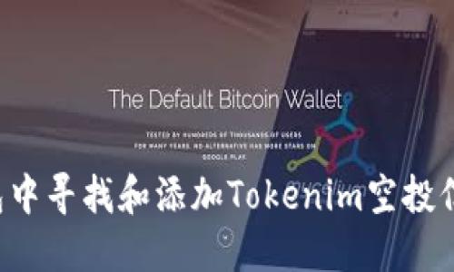 如何在你的钱包中寻找和添加Tokenim空投信息 | 完全指南