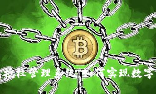 打造安全保护的冷钱包授权管理系统：如何实现数字资产的全方位安全防护