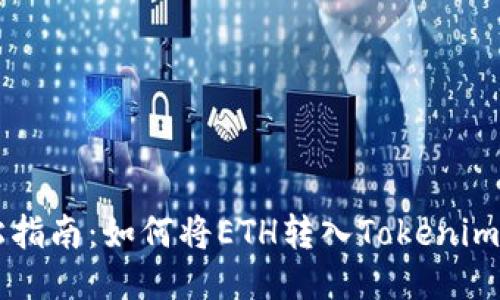 轻松指南:如何将ETH转入Tokenim平台