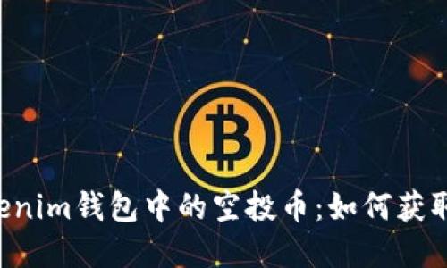 了解Tokenim钱包中的空投币：如何获取和使用？