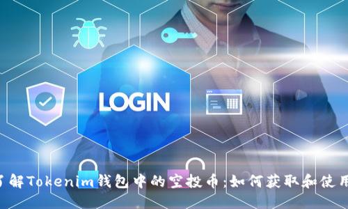 了解Tokenim钱包中的空投币：如何获取和使用？