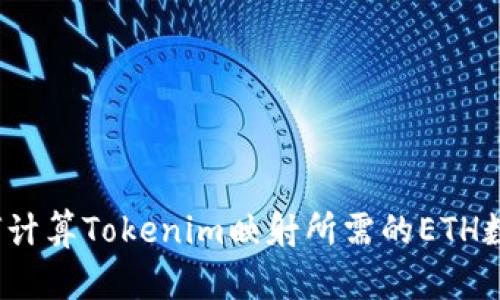 如何计算Tokenim映射所需的ETH数量？
