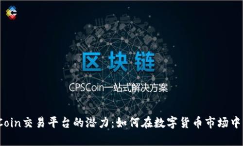 揭示TopCoin交易平台的潜力：如何在数字货币市场中取得成功
