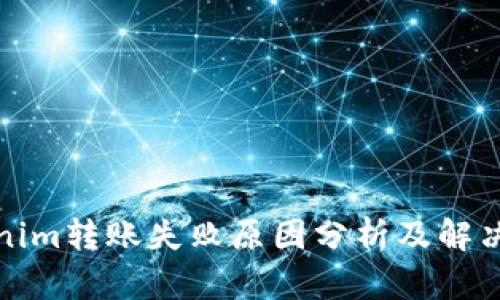 Tokenim转账失败原因分析及解决方案