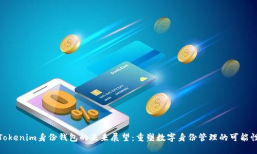 Tokenim身份钱包的未来展望:重塑数字身份管理的可能性