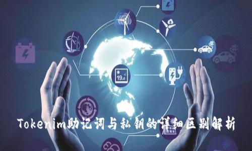 Tokenim助记词与私钥的详细区别解析
