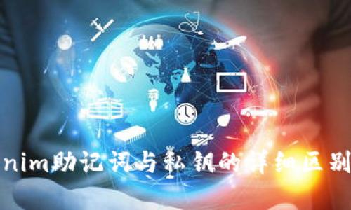 Tokenim助记词与私钥的详细区别解析