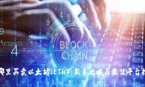 在哪里买卖以太坊(ETH):新手攻略与最佳平台推荐
