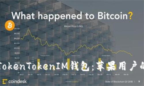 轻松下载TokenTokenIM钱包：苹果用户的终极指南
