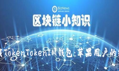 轻松下载TokenTokenIM钱包：苹果用户的终极指南