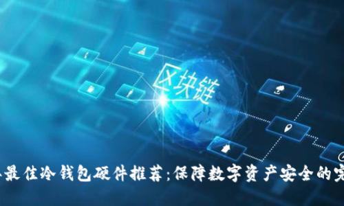 2023年最佳冷钱包硬件推荐:保障数字资产安全的完美选择