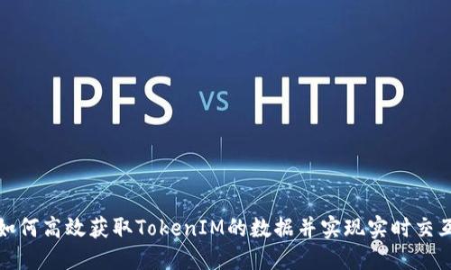 如何高效获取TokenIM的数据并实现实时交互