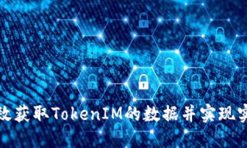 如何高效获取TokenIM的数据并实现实时交互