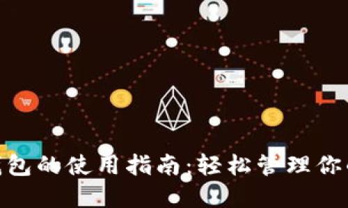数字钱包的使用指南：轻松管理你的资金