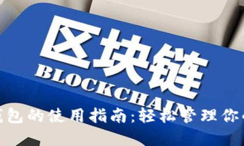 数字钱包的使用指南：轻松管理你的资金