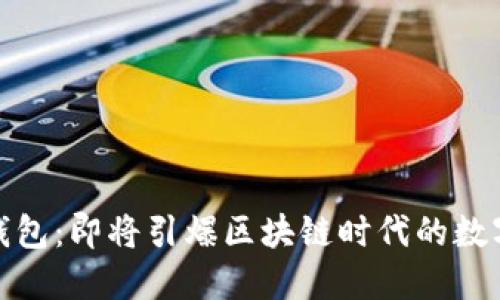 探索五行币钱包:即将引爆区块链时代的数字资产新风潮