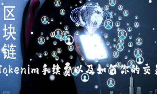 了解Tokenim手续费以及如何你的交易成本