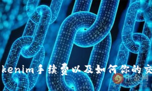 了解Tokenim手续费以及如何你的交易成本