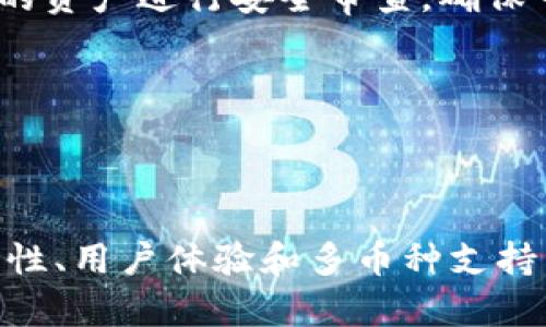 冷钱包和热钱包一体的选项，让你的数字资产安全又便捷

冷钱包, 热钱包, 数字资产, 加密货币, 钱包安全/guanjianci

什么是冷钱包和热钱包？

在讨论加密货币的时候，钱包的选择绝对是个重头戏。首先，咱们得弄清楚什么是冷钱包，什么是热钱包。冷钱包，顾名思义，就是离线存储的加密货币钱包，这意味着它们在没有互联网连接的情况下运行，安全性高，但使用上可能不太方便。热钱包则相反，它们直接连接互联网，方便快捷，适合日常交易，但安全性相对较低，更容易受到黑客攻击。

为何要选择一体化钱包？

那么，为什么有人会选择把冷钱包和热钱包合为一体呢？这不仅是为了方便，更是为了在安全与便捷之间找到一个平衡点。想象一下，如果你的加密货币分散在不同的钱包中，管理起来就相当麻烦了。特别是对于那些拥有多种数字货币的用户来说，每次都得切换钱包，实在是太累了。

在绝大多数情况下，用户希望能够方便地存取自己的加密资产，同时又能确保这些资产的安全。一体化的钱包就像是把冷钱包的高级安全性和热钱包的便捷性进行完美融合，让用户不再为这两个对立的属性而烦恼。

一体化钱包的优势

一体化钱包的优势不仅体现在安全与便捷的结合，更在于其易用性与用户体验。你可能担心分开管理冷钱包和热钱包会对你的反应速度造成影响，但一体化钱包可以让一切变得更加高效。

想一下，如果有一个钱包可以在你需要快速交易的时候提供热钱包的方便，同时在你要保存资金的时候又能切换成冷钱包的安全模式，那简直就是给数字资产管理带来了革命性的变化。不仅省去转换的麻烦，还能在一定程度上提高安全保护措施。

选择一体化钱包时需要考虑的因素

当然，虽然一体化钱包听起来完美，但在选择时还是应当考虑几个因素。首先，安全性是个头等大事。你需要确保这个钱包提供多层的安全保护，比如双重身份验证、硬件支持等。

其次，用户界面的友好性也是一个重要因素。钱包的软件或App是否易于使用，界面是否直观，都是决定你是否频繁使用该钱包的重要原因。如果一个钱包过于复杂，使用过程中让人感到挫败，那你很可能会放弃它，去寻找更简单的选择。

另外，钱包的支持力度也值得关注。这个钱包支持多少种主流的加密货币？你将来可能会用到的不同币种，在这个钱包中是否都有良好的支持？这些问题都需要在选择之前考虑清楚。

一些推荐的冷钱包和热钱包一体化方案

市场上其实有一些已经得到用户认可的一体化钱包，像是Ledger Live与Ledger Nano X组合，虽然这两个是分开的，但通过软件联动能达到一定统一的效果。此外，还有像Trezor和Exodus这样的钱包。Trezor在冷钱包方面的声誉毋庸置疑，而Exodus在热钱包体验上也有很高的评价，这两者也可以结合使用达到类似结果。

相比之下，还有一些新兴的项目，如Argent或Wishkey，这些创新型钱包尝试打破传统平衡，提供更灵活的功能，譬如通过智能合约实现资产的安全转换，值得关注。

使用一体化钱包的注意事项

虽然一体化钱包非常便捷，但用户在使用时也应当保持警惕。网络安全形势瞬息万变，无论是软件还是硬件，都有可能成为黑客攻击的目标。因此，定期对自己的资产进行安全审查，确保一切操作都是在安全环境下完成的，都是保护自己资产的重要步骤。

此外，养成备份和导出关键资料的习惯也相当重要。一体化钱包可能会因为万一某个功能失效而造成一定的资产流失，定期重审备份非常必要。

总结

冷钱包和热钱包的一体化整合确实是个令人兴奋的趋势，它集合了两者的优点，为用户提供了更加高效和灵活的加密货币管理方案。在选择时，记得考虑安全性、用户体验和多币种支持等因素，并关注市面上已经获得广泛认可的产品。未来，希望这一趋势能继续发展，为更多的加密货币用户带来更便捷和安全的体验。