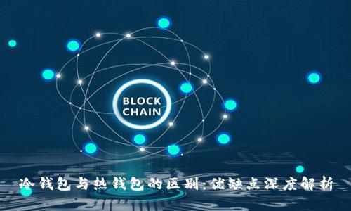 冷钱包与热钱包的区别:优缺点深度解析