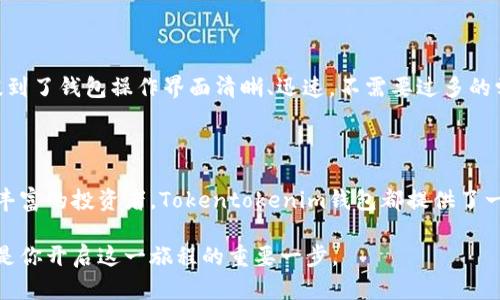    发现Tokentokenim钱包官网：安全、便捷的数字资产管理工具  / 

 guanjianci  数字钱包, 区块链, Tokentokenim, 资产管理, 安全性  /guanjianci 

 一、什么是Tokentokenim钱包？ 

 在如今这个数字经济迅速发展的时代，区块链技术和数字资产正逐渐走入我们的生活。Tokentokenim钱包作为一款新兴的数字钱包，旨在帮助用户更好地管理和保护他们的数字资产。它不仅支持多种加密货币的存储和交易，还提供了安全、便捷的用户体验。 

 二、Tokentokenim钱包的优势 

 那么Tokentokenim钱包到底有哪些优势呢？值得一提的是，它在安全性、用户体验和多功能性上都有着出色的表现，让我们来逐一探讨。 

h4 1. 安全性 /h4

 在涉及数字资产时，安全性无疑是用户最为关心的问题。Tokentokenim钱包采用先进的加密技术来确保用户资产的安全。此外，它还引入了多重认证机制，增加了安全防护层。如果你的钱包信息被窃取，黑客将很难进行交易。安全性已经成为用户选择数字钱包时的首要考虑因素，而Tokentokenim的钱包便能提供这样的保障。 

h4 2. 便捷性 /h4

 Tokentokenim钱包的用户界面设计相对友好，操作直观，用户无需任何技术背景就能轻松上手。通过简洁的界面，用户可以轻松查看余额、进行转账、查询交易记录等功能。即使是数字货币的入门者，也能够在这里找到安全和便捷的操作体验。 

h4 3. 多功能性 /h4

 Tokentokenim不仅仅是一个简单的钱包，它更像是一个数字资产的管理平台。用户可以在这里进行资产的存储、交易，甚至还可以进行资产的增值。支持多种主流加密货币的同时，钱包还提供了实时市场数据，帮助用户做出更为明智的投资决策。 

 三、如何注册Tokentokenim钱包？ 

 注册Tokentokenim钱包非常简单，只需几个步骤即可完成。以下是具体的注册流程： 

ol
    li 访问Tokentokenim的官方网站。 /li
    li 点击“注册”按钮，填写相关信息，包括邮箱、密码等。请记住使用强密码来保护您的账户。 /li
    li 通过您的邮箱完成验证。 /li
    li 设置安全问题，以增加账户的安全性。 /li
    li 完成后，您就可以登录并开始使用Tokentokenim钱包了。 /li
/ol

 四、如何使用Tokentokenim钱包进行交易？ 

 成功注册后，您就可以使用Tokentokenim钱包进行交易了。以下是进行交易的一些常用步骤： 

ol
    li 登录您的Tokentokenim钱包。 /li
    li 在主界面选择“发送资产”选项。 /li
    li 输入对方的钱包地址和转账金额，核对信息确保无误后点击“确认”。 /li
    li 系统会提示您输入交易密码以完成交易。 /li
/ol

 交易完成后，您可以在“交易记录”中查看此次交易的详细信息。 

 五、Tokentokenim钱包的客户支持 

 在使用过程中，难免会遇到各种问题。Tokentokenim钱包提供了详尽的客户支持服务，用户可以通过多种途径与客服进行联系。官方网站上有常见问题解答（FAQ），此外，用户还可以通过在线聊天、邮件等方式进行咨询。 

 六、用户反馈与评价 

 如果您仍在犹豫是否选择Tokentokenim钱包，不妨看看其他用户的反馈和评价。许多用户都表示，他们对Tokentokenim的安全性、便捷性及多功能性非常满意。部分用户提到了钱包操作界面清晰、迅速，不需要过多的学习时间可以轻松上手。总体而言，Tokentokenim钱包的用户评价较为积极，不少人表示在使用过程中感受到了良好的使用体验。 

 七、总结 

 总的来说，Tokentokenim钱包是一个令人信赖的数字资产管理工具，结合了安全性、便捷性和多功能性，让用户能够轻松应对数字货币的各类需求。无论您是新手还是经验丰富的投资者，Tokentokenim钱包都提供了一种简单有效的方式来管理您的数字资产。如果你正在寻找一个值得信赖的数字钱包，不妨考虑一下Tokentokenim钱包，它或许能够帮助你更好地探索这个数字货币的世界。

 希望这篇文章能帮助你更好地了解Tokentokenim钱包的功能与优势，以及如何使用它来管理您的数字资产。数字货币的未来充满了可能，而拥有一个安全、便捷的钱包，将是你开启这一旅程的重要一步。 