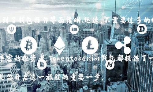   发现Tokentokenim钱包官网：安全、便捷的数字资产管理工具  / 

 guanjianci  数字钱包, 区块链, Tokentokenim, 资产管理, 安全性  /guanjianci 

 一、什么是Tokentokenim钱包？ 

 在如今这个数字经济迅速发展的时代，区块链技术和数字资产正逐渐走入我们的生活。Tokentokenim钱包作为一款新兴的数字钱包，旨在帮助用户更好地管理和保护他们的数字资产。它不仅支持多种加密货币的存储和交易，还提供了安全、便捷的用户体验。 

 二、Tokentokenim钱包的优势 

 那么Tokentokenim钱包到底有哪些优势呢？值得一提的是，它在安全性、用户体验和多功能性上都有着出色的表现，让我们来逐一探讨。 

h4 1. 安全性 /h4

 在涉及数字资产时，安全性无疑是用户最为关心的问题。Tokentokenim钱包采用先进的加密技术来确保用户资产的安全。此外，它还引入了多重认证机制，增加了安全防护层。如果你的钱包信息被窃取，黑客将很难进行交易。安全性已经成为用户选择数字钱包时的首要考虑因素，而Tokentokenim的钱包便能提供这样的保障。 

h4 2. 便捷性 /h4

 Tokentokenim钱包的用户界面设计相对友好，操作直观，用户无需任何技术背景就能轻松上手。通过简洁的界面，用户可以轻松查看余额、进行转账、查询交易记录等功能。即使是数字货币的入门者，也能够在这里找到安全和便捷的操作体验。 

h4 3. 多功能性 /h4

 Tokentokenim不仅仅是一个简单的钱包，它更像是一个数字资产的管理平台。用户可以在这里进行资产的存储、交易，甚至还可以进行资产的增值。支持多种主流加密货币的同时，钱包还提供了实时市场数据，帮助用户做出更为明智的投资决策。 

 三、如何注册Tokentokenim钱包？ 

 注册Tokentokenim钱包非常简单，只需几个步骤即可完成。以下是具体的注册流程： 

ol
    li 访问Tokentokenim的官方网站。 /li
    li 点击“注册”按钮，填写相关信息，包括邮箱、密码等。请记住使用强密码来保护您的账户。 /li
    li 通过您的邮箱完成验证。 /li
    li 设置安全问题，以增加账户的安全性。 /li
    li 完成后，您就可以登录并开始使用Tokentokenim钱包了。 /li
/ol

 四、如何使用Tokentokenim钱包进行交易？ 

 成功注册后，您就可以使用Tokentokenim钱包进行交易了。以下是进行交易的一些常用步骤： 

ol
    li 登录您的Tokentokenim钱包。 /li
    li 在主界面选择“发送资产”选项。 /li
    li 输入对方的钱包地址和转账金额，核对信息确保无误后点击“确认”。 /li
    li 系统会提示您输入交易密码以完成交易。 /li
/ol

 交易完成后，您可以在“交易记录”中查看此次交易的详细信息。 

 五、Tokentokenim钱包的客户支持 

 在使用过程中，难免会遇到各种问题。Tokentokenim钱包提供了详尽的客户支持服务，用户可以通过多种途径与客服进行联系。官方网站上有常见问题解答（FAQ），此外，用户还可以通过在线聊天、邮件等方式进行咨询。 

 六、用户反馈与评价 

 如果您仍在犹豫是否选择Tokentokenim钱包，不妨看看其他用户的反馈和评价。许多用户都表示，他们对Tokentokenim的安全性、便捷性及多功能性非常满意。部分用户提到了钱包操作界面清晰、迅速，不需要过多的学习时间可以轻松上手。总体而言，Tokentokenim钱包的用户评价较为积极，不少人表示在使用过程中感受到了良好的使用体验。 

 七、总结 

 总的来说，Tokentokenim钱包是一个令人信赖的数字资产管理工具，结合了安全性、便捷性和多功能性，让用户能够轻松应对数字货币的各类需求。无论您是新手还是经验丰富的投资者，Tokentokenim钱包都提供了一种简单有效的方式来管理您的数字资产。如果你正在寻找一个值得信赖的数字钱包，不妨考虑一下Tokentokenim钱包，它或许能够帮助你更好地探索这个数字货币的世界。

 希望这篇文章能帮助你更好地了解Tokentokenim钱包的功能与优势，以及如何使用它来管理您的数字资产。数字货币的未来充满了可能，而拥有一个安全、便捷的钱包，将是你开启这一旅程的重要一步。 