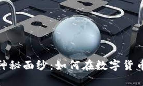 揭开波币平台的神秘面纱:如何在数字货币交易中把握机遇