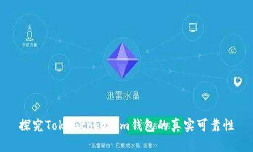 探究Tokentokenim钱包的真实可靠性