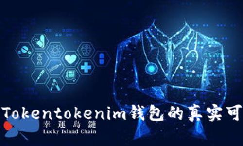 探究Tokentokenim钱包的真实可靠性
