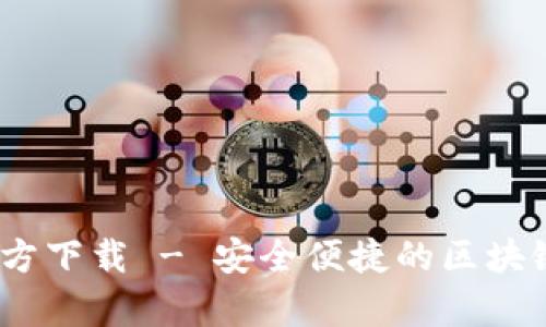 Tokenimapp官方下载 - 安全便捷的区块链资产管理工具