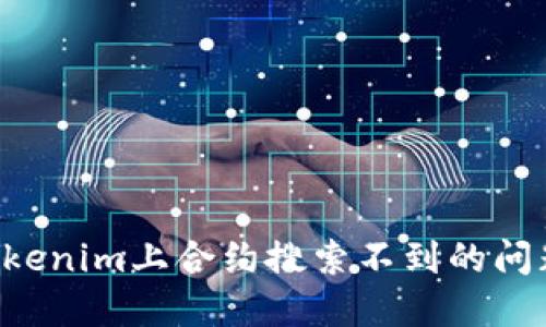 如何解决Tokenim上合约搜索不到的问题:实用指南