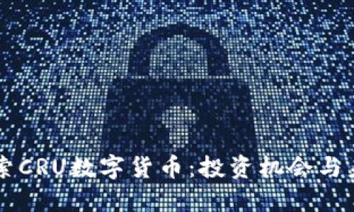 深入探索CRU数字货币:投资机会与未来展望