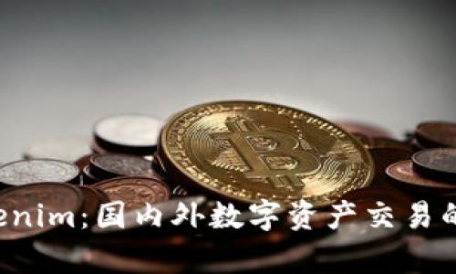 探索 Tokenim：国内外数字资产交易的前沿平台