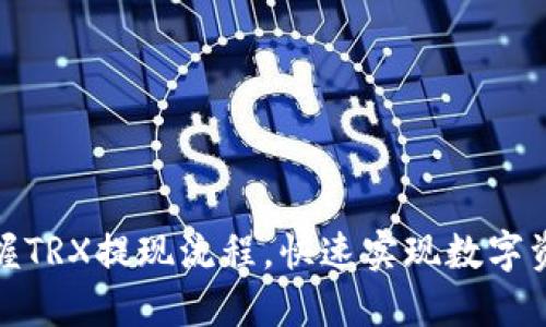 轻松掌握TRX提现流程，快速实现数字资产取现