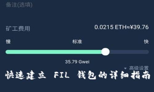 快速建立 FIL 钱包的详细指南