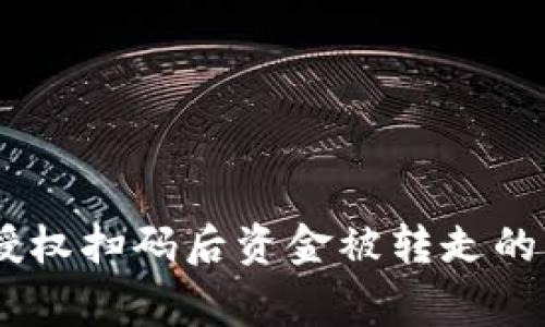 警惕!Tokenim授权扫码后资金被转走的隐患及解决方法